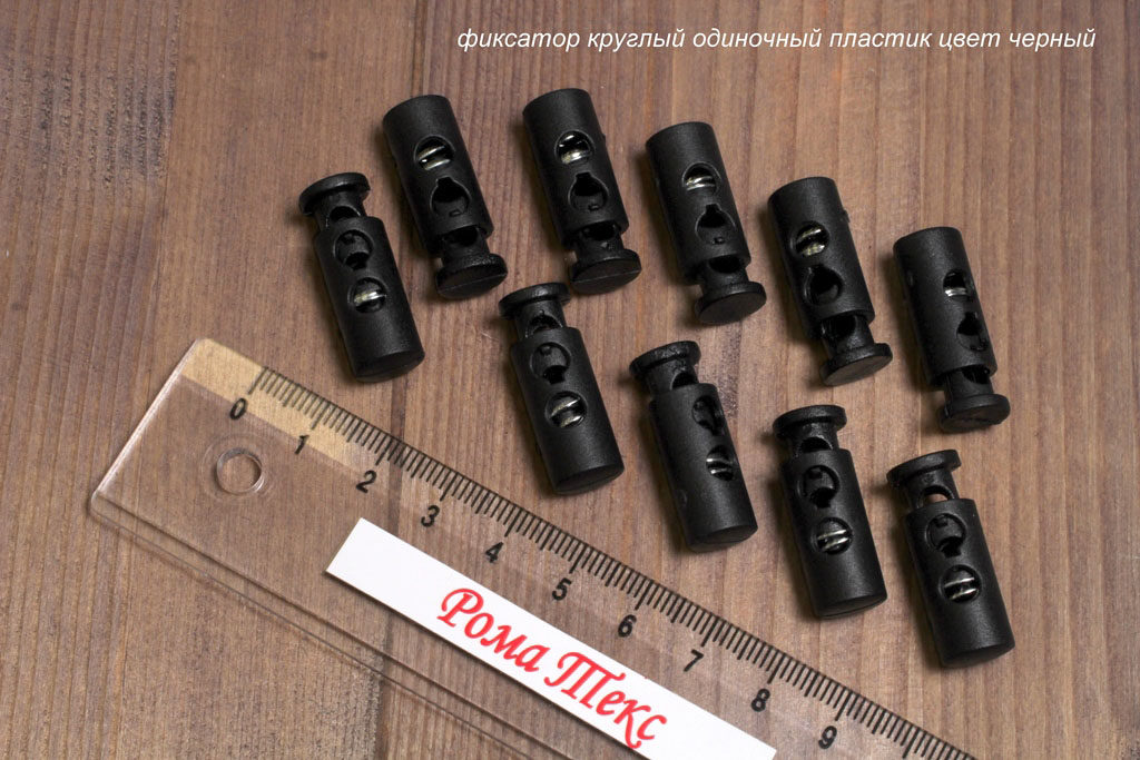 Фиксатор для шнурков круглый одиночный пластик цвет черный (упаковка 10 шт)